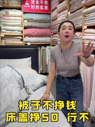 被子不挣钱 床盖挣50 行不 #小胖小家纺 #好货 #丹姐 #便宜 #被