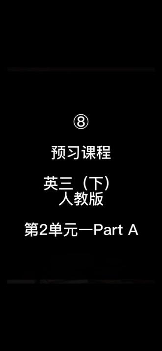 #小学英语学习 又来咯又来咯,三年级下册,来预习吧~第二单元part B