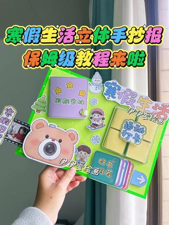 我的寒假生活立体手抄报教程来啦~
伊伊今天分享的是机关满满的可贴照片可写字的寒假生活立体手抄报,超详细保姆级教程分享~快点赞收藏起来吧!
分别有四个小机关,假期安排翻翻书,小熊抽拉相机,运动打卡推拉,好书推荐瀑布。
素材有线稿也有彩稿🉑打印
更多原创手工作品持续分享,欢迎关注伊伊爱绘画
#寒假生活手抄报 #我的寒假生活手抄报 #立体手抄报 #创意手工