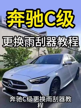 奔驰C级更换雨刮器视频教程#奔驰c级 #奔驰c级雨刮器 #奔驰c260l #奔驰c260l雨刮器 #奔驰c