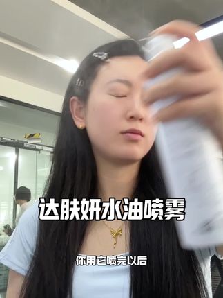 我真的超喜欢用这种补水喷雾#补水喷雾 #保湿 #夏天 #补水