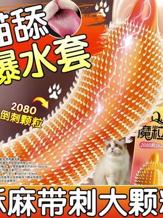 猫舌倒刺颗粒避孕套,酥麻似猫舔~🥰🥰#约会神器 #恋爱 #高品质 #情侣 #亲密关系