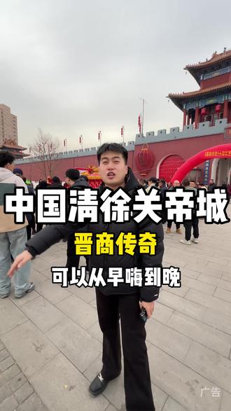 元宵节一定要来一次清徐关帝城感受一下晋商传奇的魅力 #山西会馆#中国清徐关帝城#晋商传奇#太原#大型