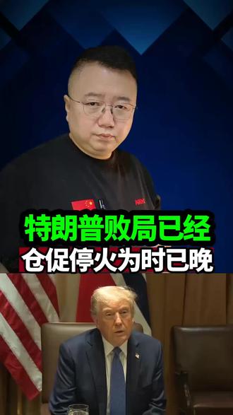 特朗普仓促停火为时已晚#国际资讯 #国际形势