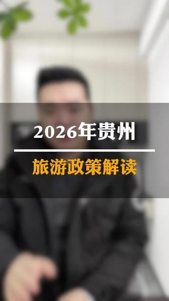 贵州2026年旅游新政策,详细的政策解读在这里,惠及6亿人,2026的政策更加给力!贵州旅游更加舒心,不明白的请私信本人#贵州旅游找天悦 #旅行攻略 #旅游推荐官 #旅游 #旅行