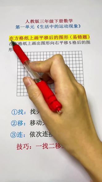 三年级下册—第一单元:如何在方格纸上画平移后的图形。技巧:一找二移三连。#平移 #三年级数学下册 #数学思维 #数学解题技巧 #dou上热门 @抖音创作小助手 @DOU+小助手 @抖音小助手 @DOU+上热门 @抖音创作灵感
