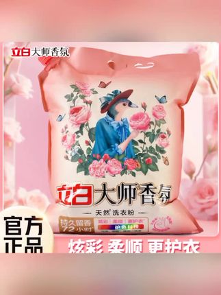 【8.5斤】立白大师香氛洗衣粉持久留香深层洁净去污渍家用大袋装#好用#热门 #爆款