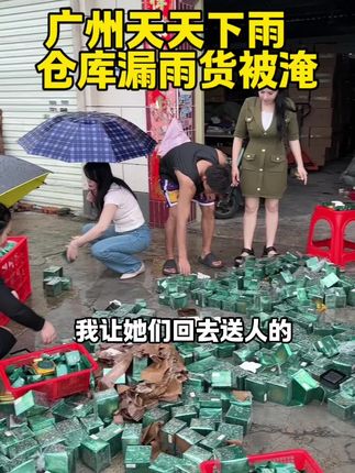 一场雨几十万的货泡没了,该送人的送人该扔的扔!