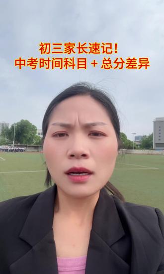 贵州初三中考时间已定,考试总分不一样,考试时长不一样,各位贵州初三家长一定要注意了#家长必读 #涨知识 #高中 #每天跟我涨知识 #贵州中职学校