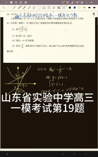 山东省实验中学高三数学一模考试第19题 #圆锥曲线齐次化 #到角公式 #圆锥曲线解题技巧