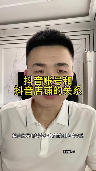 抖音账号和抖音店铺有什么关系#抖店#电商 #抖音小店 #新手做电商