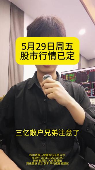 5月29日周五股市行情已定 #股民交流日常 #5月行情 #财经避坑 #芯片的利好消息 #财经咨询分享