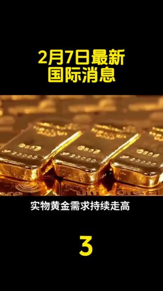 2月7日最新消息#黄金#白银#国际局势