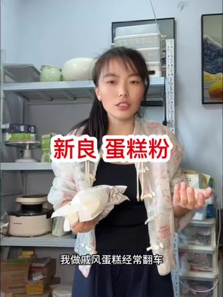 新良蛋糕粉良心推荐#蛋糕粉 #新良蛋糕粉 #低筋面粉 #低筋面粉推荐 #烘焙小白做蛋糕