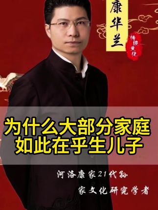 为什么大部分家庭 如此在乎生儿子 #家文化 #康华兰 #传统文化 #康华兰讲国学 #康华兰老师