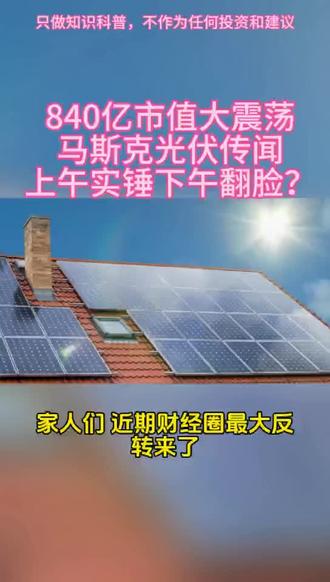 840亿市值大震荡!马斯克光伏传闻,上午实锤下午翻脸?#太空光伏#异质结#钙钛矿