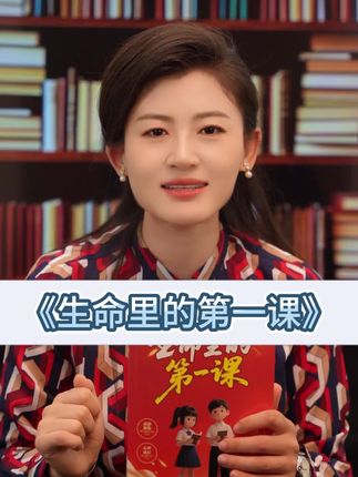 孩子的成长过程,都应该有本《生命里的第一课》,实例分析孩子实际问题,给出解决方案正面引导孩子。#父母课堂 #育儿 #好书分享