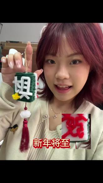 30s学会!超简单的发财麻将挂件教程来啦快艾特你最好的闺蜜为你制作这个吉祥发财麻将挂件
吧
过年打麻将的时候挂身上,吉祥如意
#传统手艺过春节 #扭扭棒教程#扭扭棒 #扭扭棒挂件 #手工教程 #扭扭棒手工