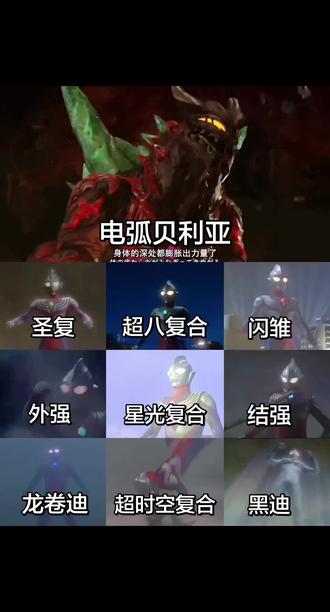 电弧贝利亚ⅴs下面迪迦九个时期战力