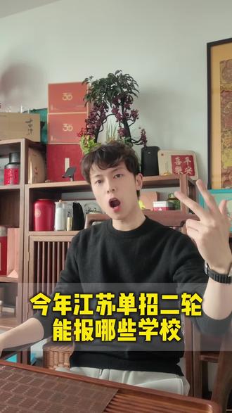 江苏高职单招二轮师合格及以下的同学们可以报哪些学校#江苏高职单招 #江苏单招二轮 #高职单招志愿填报 #江苏高职单招校考 #红山单招