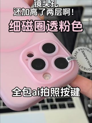 清凉高透无绒布+加高镜头孔+一体全包ai拍照按键+细磁圈充电+不沾指纹液态+iphone16pro+透粉色!太甜的颜色啊~#苹果手机壳 #iphone16拍照键 #磁吸手机壳 #ins风 #液态手机壳