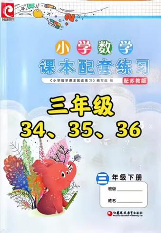 三下练习册34、35、36 #真实生活分享计划 #小学数学 #三年级 #苏教版 #数学思维