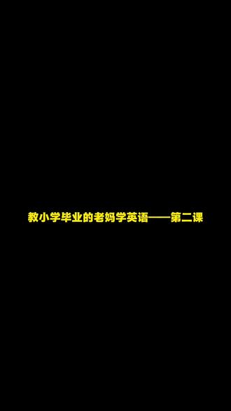 教老妈学英语之第二课 #家庭日常 #母女搞笑日常 #vlog #学英语 #被逼疯的家长