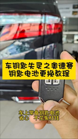 本田奥德赛车钥匙电池更换教程,30秒搞定。打车型,我发你型号!#车钥匙没电 #车门打不开 #汽车应急 #车钥匙电池 #用车知识