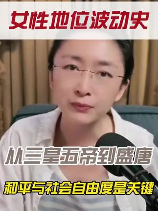 女性地位波动史 从三皇五帝到盛唐#唐代 #女性