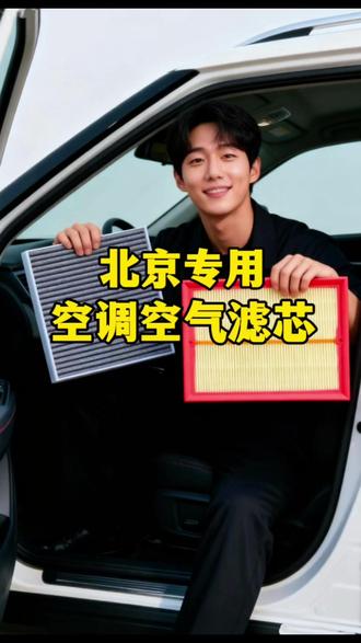 北京车友学会自己更换空调滤芯,又可以省一笔了。北京空调空气滤芯更换教程,安装非常简单,你一定要学会的汽车保养省钱小妙招#空调滤芯 #空气滤芯更换教程 #汽车保养 #空调滤芯更换 #北京汽车