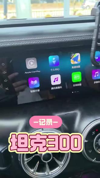 坦克300安装酷狗音乐,QQ音乐,汽水音乐,百度car life,华为hi car,实现应用自由安装#上热搜 #坦克300 #坦克300越野 #哈弗大狗 #坦克