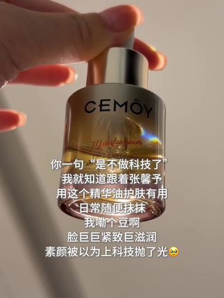 谁懂这个#cemoy白池花精华油 的含金量啊!跟着张馨予用以油养肤准没错!#cemoy #张馨予 #以油养肤 #好皮肤养出来