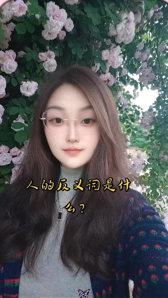 脑筋急转弯 #真实生活分享计划 人的反义词是什么?#脑筋急转弯搞笑 #脑筋急转弯 #春日限定氛围感随拍 @DOU+上热门