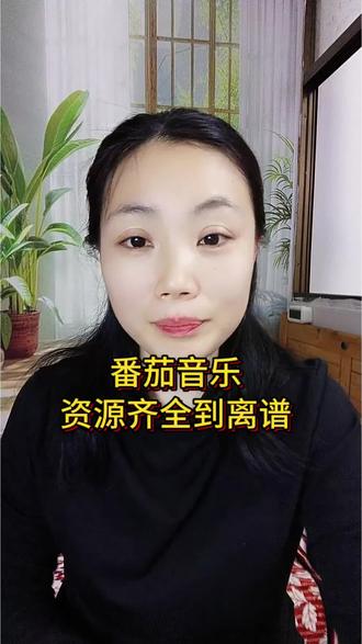 番茄音乐资源齐全,畅听完整版#番茄音乐#听歌app#热门音乐