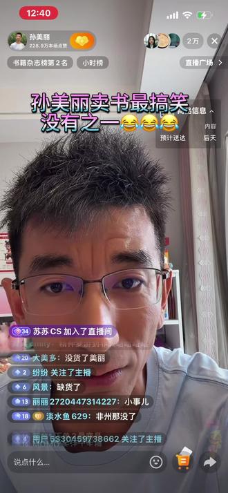 小孙卖书笑死我啦😂😂😂
#孙美丽#东方小孙