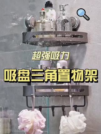 家里有卫生间的,一定要试试这个吸盘置物架,太空铝材质,颜值很高,就这样往墙上一吸一扣就很牢固了,承重力非常好,平时用的沐浴露、洗发水都能放上面,拿取非常方便。#吸盘置物架#浴室置物架推荐#卫生间收纳架#三角收纳架#收纳置物架