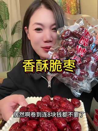 #香酥脆枣 #酥酥脆脆 #好吃到停不下来 #追剧零食 #解馋