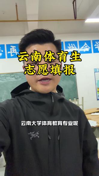 #云南教育体育 #体育教育专升本 #升学真相 @抖音小助手 @抖音