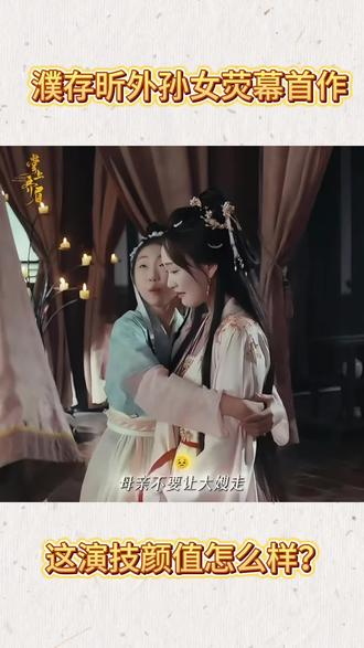 濮存昕外孙女进军娱乐圈!荧幕首作,这个演技颜值状态,你看好吗?
#濮存昕外孙女出道#抹茶奶酪球