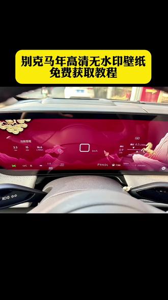 你们要的别克马年壁纸获取教程来了#别克壁纸 #别克马年壁纸 #别克车机壁纸 #别克马年车机壁纸 #剪映 别克马年壁纸怎么领取 别克马年壁纸怎么弄 别克马年壁纸免费领取 别克马年壁纸获取 别克马年壁纸 别克马年壁纸免费领取 别克壁纸超清全面屏 别克君越马年壁纸 别克君越中控壁纸怎么换