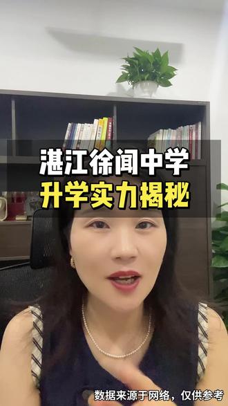 湛江徐闻中学升学实力揭秘#湛江升学#湛江高考#升学规划#异地升学#湛江徐闻中学