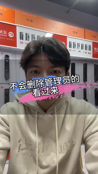 还不会删除智能锁管理员的看过来,一个视频教会你#指纹锁#智能锁#门锁#五金工具