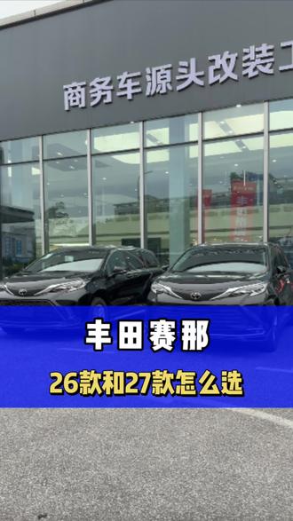 你们会选择买26的格瑞维亚赛那舒适版还是会选择27款的呢? 最近在看丰田的MPV,发现26款的格瑞维亚舒适版只要185800,赛那舒适版是195800,销售说现在卖一台少一台了。不过27款上市的话,估计要贵2.3万左右。要是你们遇到这种情况,会怎么选呀?#丰田赛那 #丰田格瑞维亚 #长沙塞纳改装 #长沙赛那改装 #长沙格瑞维亚改装