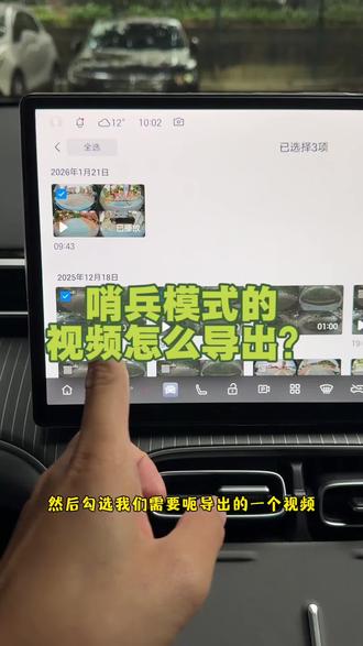 哨兵模式和行车记录仪的视频都可以通过这些导出到手机
#埃安i60 #哨兵模式#用车知识 #用车技巧分享