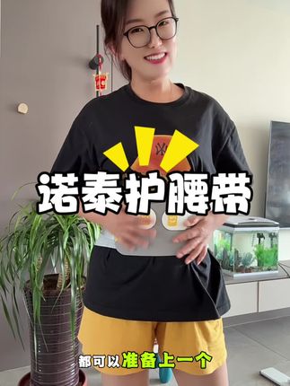 不管是全职带娃还是久坐久站的打工人,赶紧安排这款#诺泰护腰带 #护腰带 #护腰神器 #实用好物 #自用好物分享
