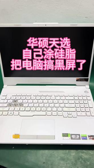 华硕天选自己涂硅脂,把电脑搞不开机了#华硕天选#笔记本不开机#华硕天选笔记本维修#华硕笔记本维修#华硕天选不开机