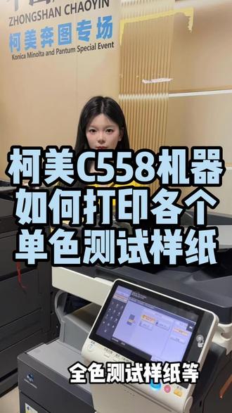 柯美C558机器如何打印各个单色测试样纸#复印机维修 #复印机租赁 #复印机耗材 #柯美复印机 #图文