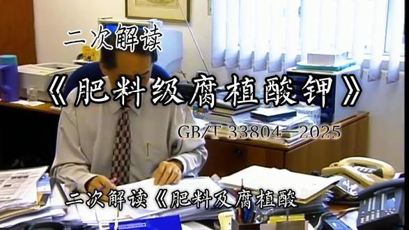 #心系三农#流量扶持 二次解读《肥料级腐植酸钾》(GB/T33804-2025)新规#农资肥料 #农资人 #矿源黄腐酸钾厂家