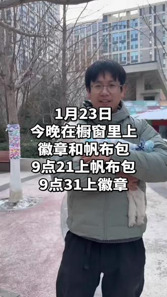 骏良 1月23日 今晚不直播
今晚会在橱窗里上帆布包和徽章
9点21会上帆布包
9点31会上徽章
#骏良 #周边