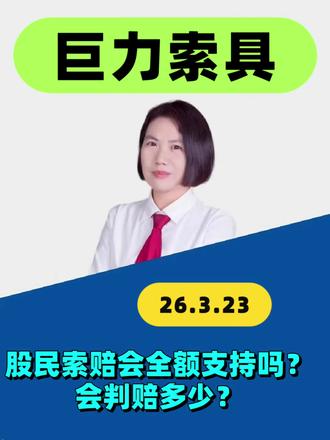 巨力索具股民索赔会全额支持吗?会判赔多少? #巨力索具 #股票索赔律师